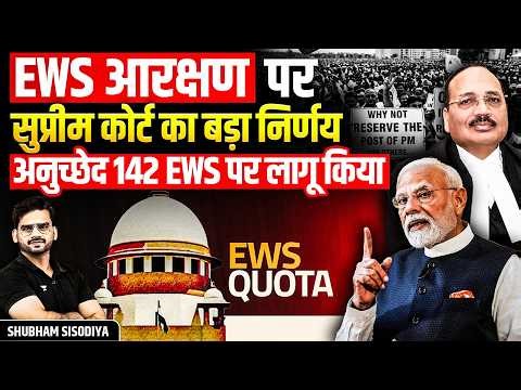 EWS आरक्षण पर SC का बड़ा फैसला | अनुच्छेद 142 का इस्तेमाल कर NEET छात्र को MBBS सीट मिल गई!