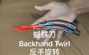 蝴蝶刀Backhand Twirl 反手旋转