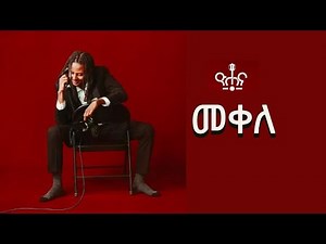 ዮሃና - መቀለ | Yohana - Mekelle | New Ethiopian Music Album 2025