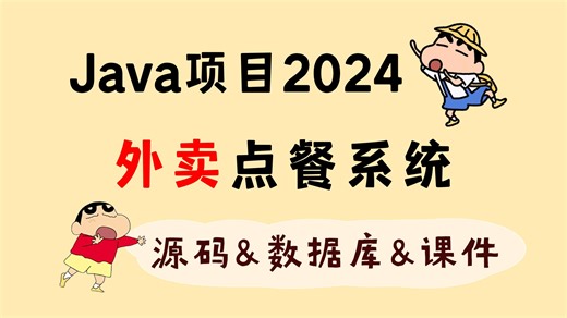 【2024最新】Java项目 外卖点餐系统 IDEA开发 白嫖（附源码+数据库）
