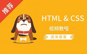 前端 HTML & CSS 核心基础 视频教程 | 30小时