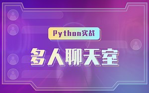 Python实战：多人聊天室