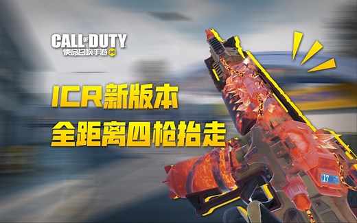 【使命召唤手游】ICR新版本大幅度增强 从萌新快乐枪升级为高手武器