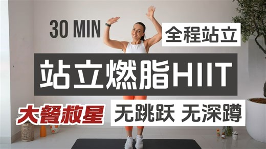 【30min跟练自用】站立轻松无跳跃燃脂HIIT 大餐救星丨全程站立 无深蹲 膝盖友好 丨Cristina Pure Fit