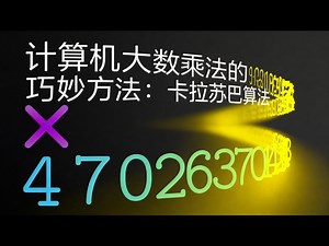 【中配】计算机大数乘法的巧妙方法：卡拉苏巴算法 - PurpleMind