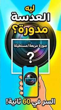 Why do we take pictures with a round camera and the image comes out square? 🧐📸