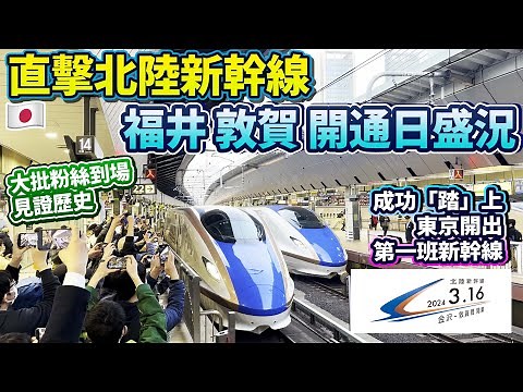 直擊北陸新幹線全新站：福井、敦賀 開通日盛況！大批粉絲到場見證歷史一刻｜成功「踏」上東京開出第一班新幹線 ｜日本菇菇菇