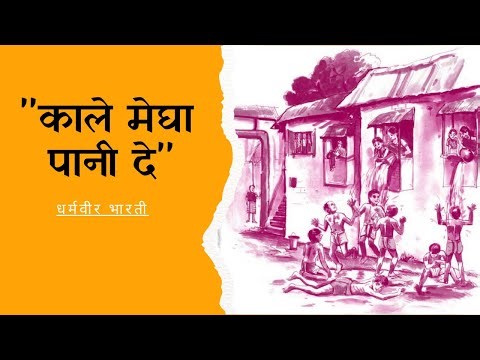 काले मेघा पानी दे II धर्मवीर भारती II Kale megha Pani De