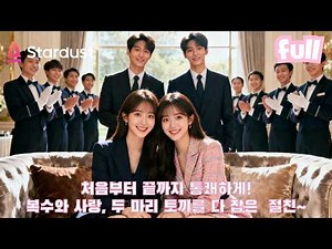 🔥절친과 함께 소설 속으로 들어간 그녀, 억만장자가 되어 나쁜 남자를 응징하고 진짜 사랑까지 찾는다💖 #cdrama #드라마 #kdrama