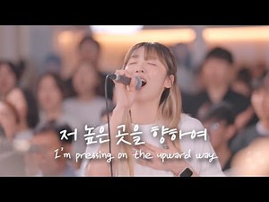 저 높은 곳을 향하여 I'm Pressing on the Upward Way | 예람워십