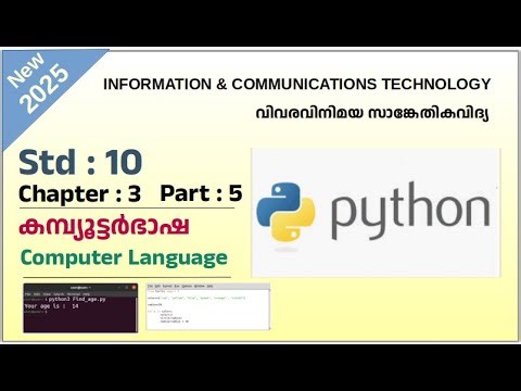 ICT Tutorials 2025 Std 10 Chapter 3.5 Python കമ്പ്യൂട്ടര്‍ഭാഷ Computer Language