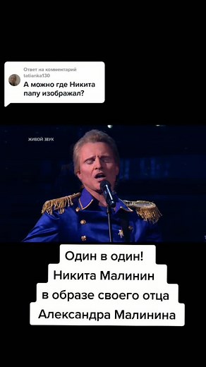 Никита Малинин: Один в один с отцом Александром Малининым