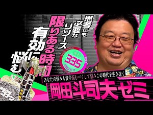 岡田斗司夫ゼミ#335（2020.5.17）サイコパスの人生相談「ちょっぴり心が軽くなる悩みとの向き合い方を教えちゃいます」/ OTAKING answer the questions of life