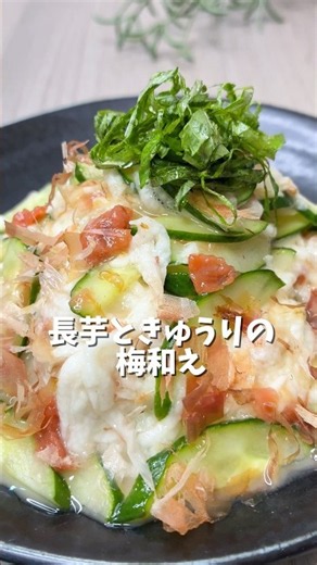 切って和えるだけ｜長芋ときゅうりの梅和え