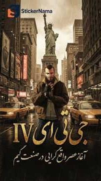 چرا جی‌تی‌ای IV هنوز بهترینه؟ 🏆🎮-Why is GTA IV still the best? 🏆🎮