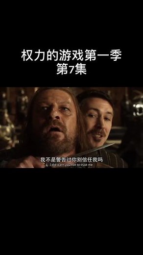 #权力的游戏第一季 第7集 在充满阴谋的君临，权力的游戏被体现的淋漓尽致，骑士精神终究不适合