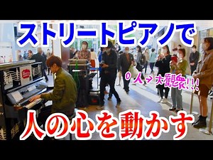 よみぃが全力でストリートピアノ弾いたらお客さん0人から何人増やせるのか！？【ヨコスカ街なかピアノSE】