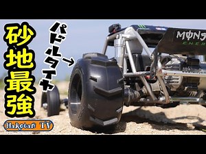 【パドルタイヤの威力】タミヤ ワイルドワンオフローダーでビーチを爆走‼ブラシレス8,5T×パドルタイヤ ランチボックス ロング仕様(ロンチボ)RWDにパドルタイヤ 砂浜でラジコン オフロードバギー