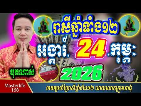❤️ទំនាយរាសីឆ្នាំ១២❤️ប្រចាំថ្ងៃ អង្គារ៍ ទី ២៤ ខែ$កុម្ភៈ$ ឆ្នាំ២០២៦ តាមក្បួនតម្រាលសាស្រ្ត លោកឳមហាជុំ