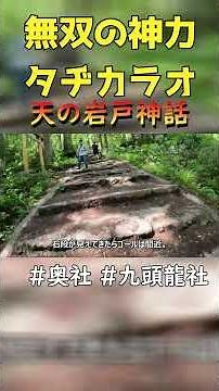 【戸隠神社五社めぐり】奥社・九頭龍社 #戸隠神社 #天岩戸開き