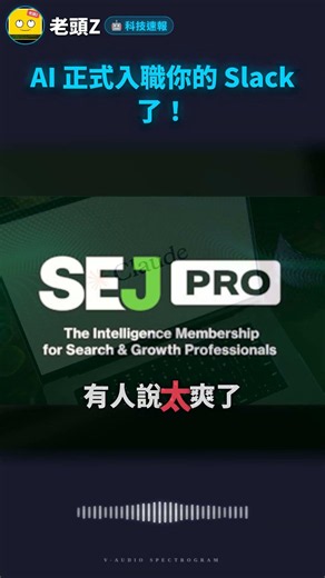 AI 正式入職你的 Slack 了！