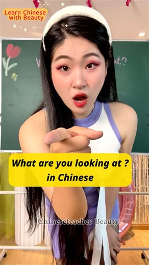 What are you looking at? #Chinese #mandarin #china #learn #fyp #chineseteacher #learnchinese #中文