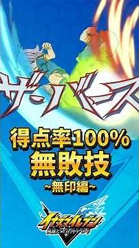 【無敗技】一度も破られた事が無いシュート技まとめ ~無印編~ ※2回以上使用技 【イナズマイレブン 英雄たちのヴィクトリーロード】