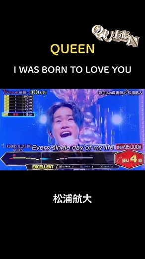 松浦航大が歌う『I Was Born to Love You』