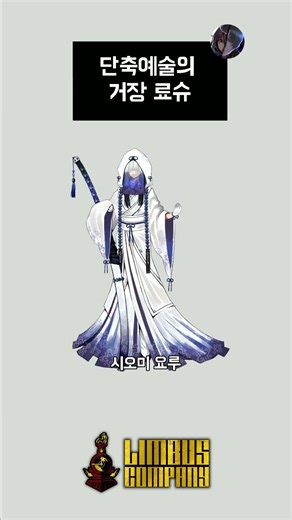 단축예술의 거장 료슈 #limbuscompany #게임 #림버스컴퍼니