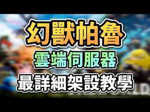 【心得】用 GCP 架設 Linux 伺服器教學 包含轉移本機存檔教學 ( 附上影片 ) @幻獸帕魯 哈啦板 - 巴哈姆特