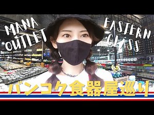 [タイ・バンコク]MANA OUTLETとEASTERNGLASSでタイ食器漁り！BAAN CHARMもチラ見せ！食器好きにはたまらない食器天国で昇天してきましたBangkok Thailand