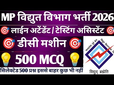MP Vidhut Vibhag Bharti 2025|| Mp Bijli Vibhag Vacancy || mp vidhut vibhag vacancy | dc machine MCQ