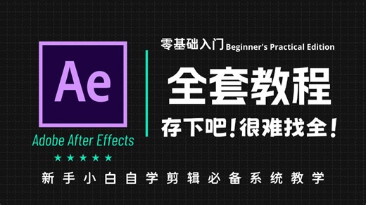 【AE教程】全网最良心最全的AE软件全套100集教程，从入门到精通！基础软件 实操案例 插件脚本教程！！！最适合零基础入门的AE新手教程！！！丨附AE大礼包
