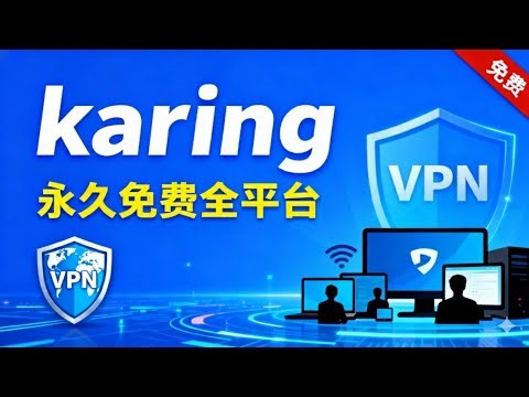 Karing 翻墙软件一键开启智能分流规则，可以代替小火箭shadowrocket，免费下载永久使用，让网络更高效！💰 告别付费！免费开源 Windows/macOS/iOS/安卓 通用设置指南