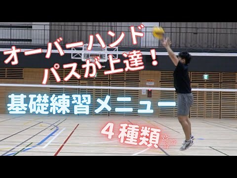 【バレーボール】オーバーハンドパス上達！4つの練習方法
