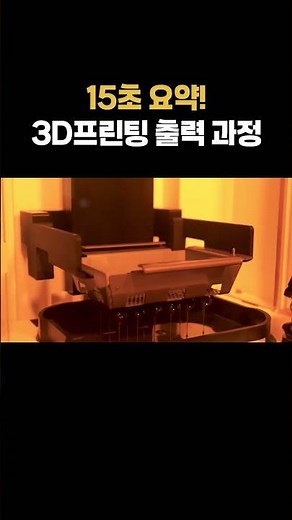 3D프린팅 출력 과정 한 번에 이해하기! #3d프린팅 #3dprinting #출력과정 #3d프린터 #과학실험