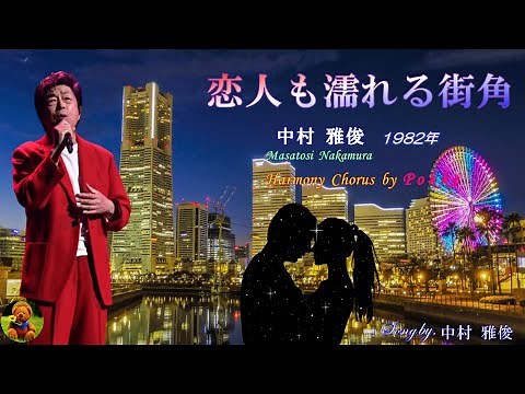 恋人も濡れる街角 中村雅俊本人歌唱 【歌詞付き】（ハモコーラス入り）