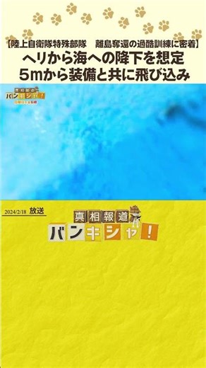【陸上自衛隊特殊部隊 離島奪還の過酷訓練に密着】ヘリから海への降下を想定 ５ｍから装備と共に飛び込み