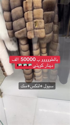 بالطوووو ب 50000 الف دينار كويتى ما يعادل 170000 الف دلار متوفر منه فقط حبه وحده القادم اجمل@finefourrure 🇰🇼🇰🇼🇰🇼🇰🇼🇰🇼🇰🇼🇰🇼🇰🇼🇰🇼🇪🇸🇪🇸🇪🇸🇪🇸🇪🇸🇮🇹🇮🇹🇮🇹🇮🇹🇨🇳🇨🇳🇨🇳🇨🇳🇨🇳🇨🇳🥲🥲🥲🥲🥲😉😉😉😉😉😍😍😍😍🤔🤔🤔🤔🤣🤣🤣🤣🫶🫶🫶#المطلاع #بهبهانى_سيراميك #مارش_بورسلين #مساح #اصباغ_ديكورات