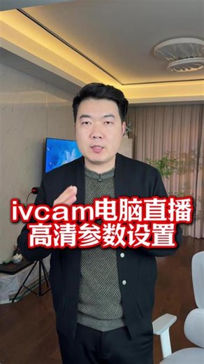 ivcam电脑高清直播参数设置教程 手机当摄像头电脑高清直播参数设置详细教程#手机当摄像头 #直播间搭建 #ivcam摄像头 #ivcam设置