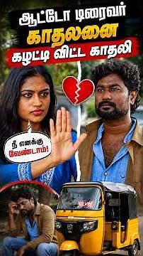 ஆட்டோ டிரைவர் காதலனை கழட்டி விட்ட காதலி | EMI