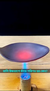 At high temperatures sand turns into gh glass 😱 | Bong Fact Techz