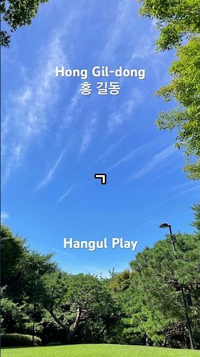 홍길동 | Hong Gil-dong