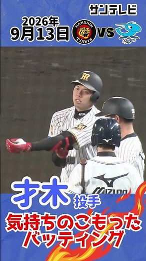【才木小さくガッツポーズ】８回裏気持ちのこもったバッティングで出塁！（2026年9月13日 阪神ー中日) #サンテレビボックス席