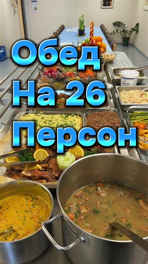 Это обед на судне.экипаж 26 человек.полный микс экипаж.@Ship's cook Alevtyna @Chef Yaroslav⚓️⚓️ @Шеф Сковородич 🍳 @CAMPBOSS_OFFSHORE