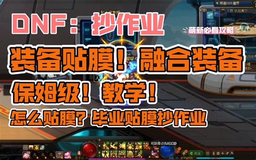DNF：融合装备（装备贴膜）保姆级攻略！怎么贴膜？毕业贴膜抄作业 南城解说
