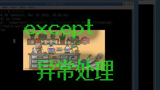 066_如何捕获多个异常_try_否则_else_exception