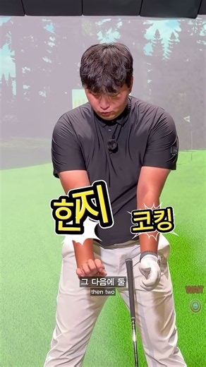 백스윙에서 손목이 몇 번 꺾이는지 아시나요 #골프코킹 #골프힌지