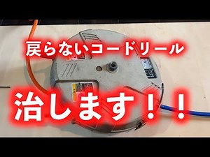 壊れて戻らないホースリールをニコイチで治す！！【コードリール】【ベッセル】【ベルハンマー】【シリコングリス】【修理】