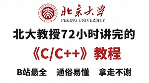 【暑期重磅】北京大学教授72小时讲完的C/C  教程，适合零基础小白入门，学完即可就业！拿走不谢，学不会我退出IT界！！
